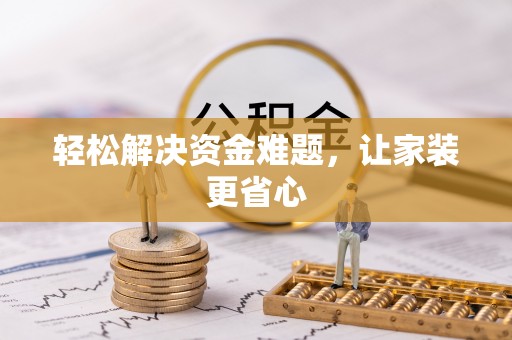 涪陵轻松解决资金难题，让家装更省心