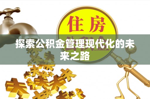 涪陵探索公积金管理现代化的未来之路