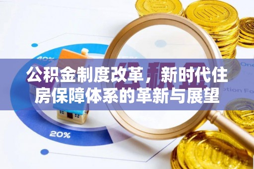 涪陵公积金制度改革，新时代住房保障体系的革新与展望