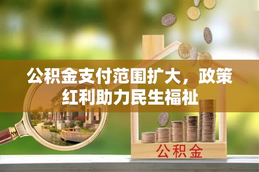 涪陵公积金支付范围扩大，政策红利助力民生福祉
