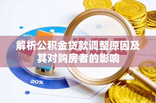 涪陵解析公积金贷款调整原因及其对购房者的影响
