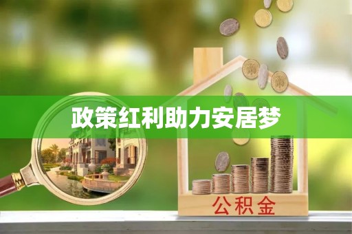 涪陵政策红利助力安居梦