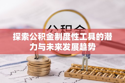 涪陵探索公积金制度性工具的潜力与未来发展趋势