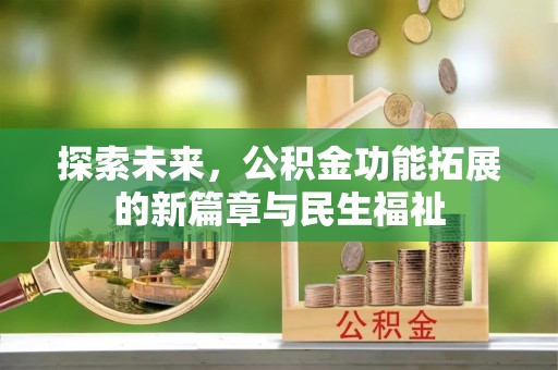 涪陵探索未来，公积金功能拓展的新篇章与民生福祉