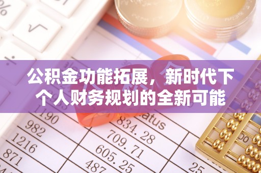 涪陵公积金功能拓展，新时代下个人财务规划的全新可能