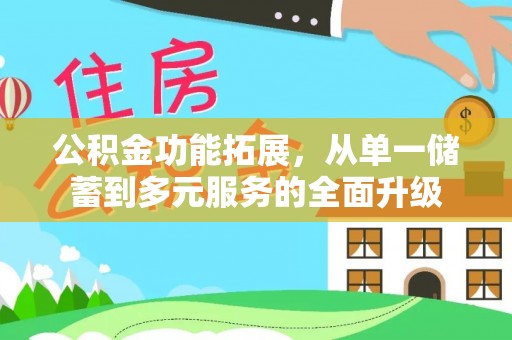 涪陵公积金功能拓展，从单一储蓄到多元服务的全面升级