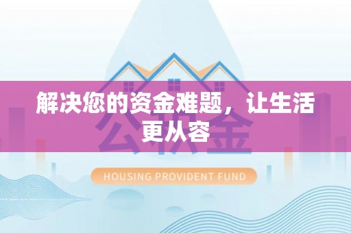 涪陵解决您的资金难题，让生活更从容
