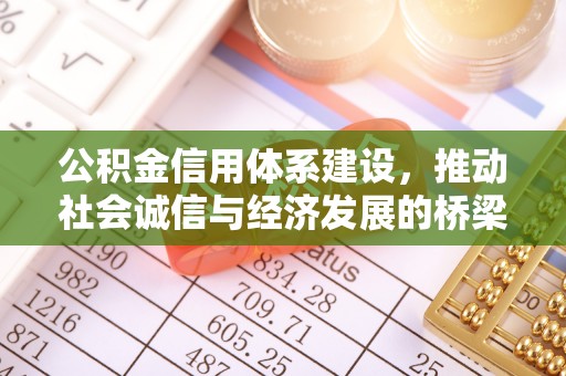 涪陵公积金信用体系建设，推动社会诚信与经济发展的桥梁