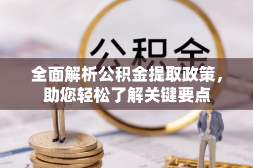 涪陵全面解析公积金提取政策，助您轻松了解关键要点