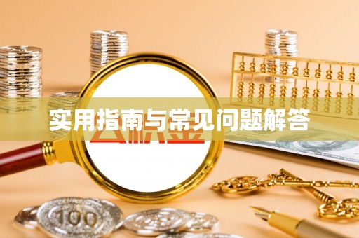 涪陵实用指南与常见问题解答