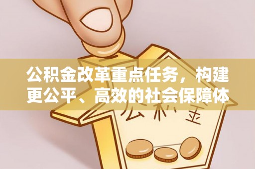 涪陵公积金改革重点任务，构建更公平、高效的社会保障体系