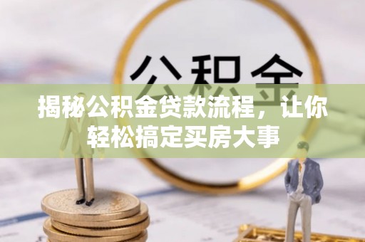 涪陵揭秘公积金贷款流程，让你轻松搞定买房大事