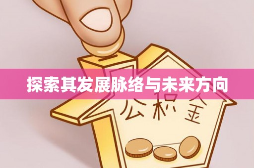 涪陵探索其发展脉络与未来方向