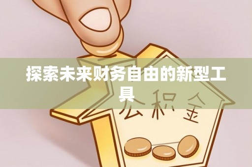 涪陵探索未来财务自由的新型工具
