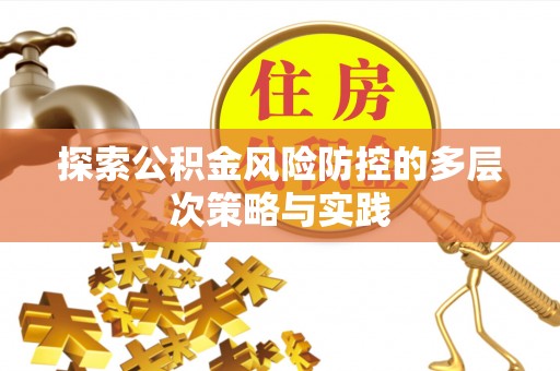 涪陵探索公积金风险防控的多层次策略与实践