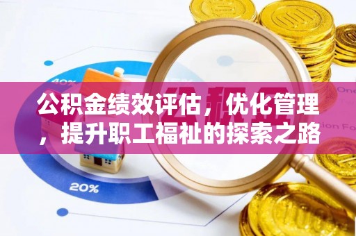 涪陵公积金绩效评估，优化管理，提升职工福祉的探索之路