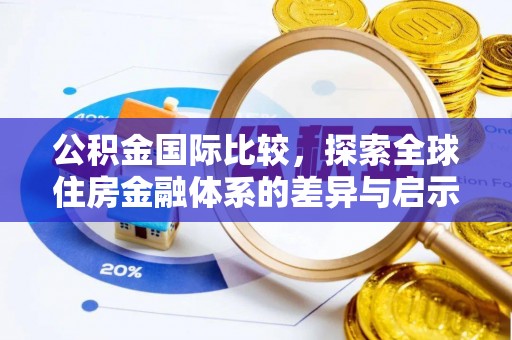 涪陵公积金国际比较，探索全球住房金融体系的差异与启示