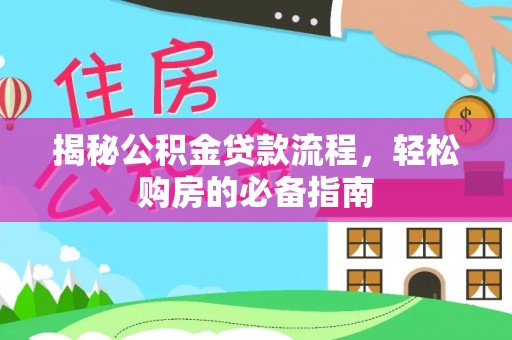 涪陵揭秘公积金贷款流程，轻松购房的必备指南