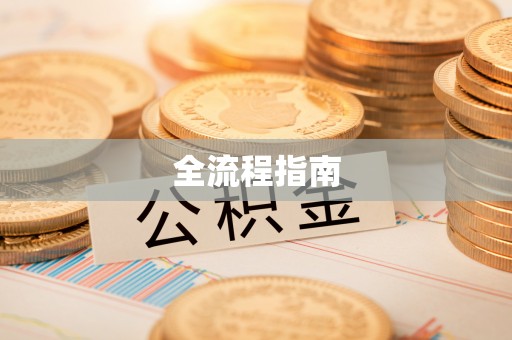涪陵全流程指南