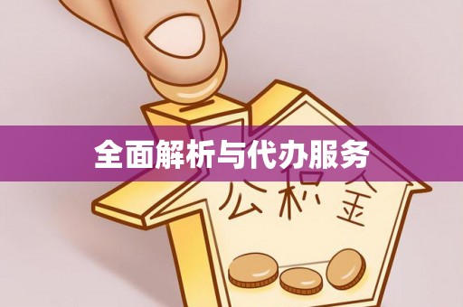 涪陵全面解析与代办服务