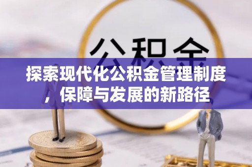 涪陵探索现代化公积金管理制度，保障与发展的新路径