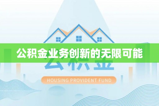 涪陵公积金业务创新的无限可能