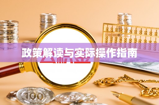 涪陵政策解读与实际操作指南