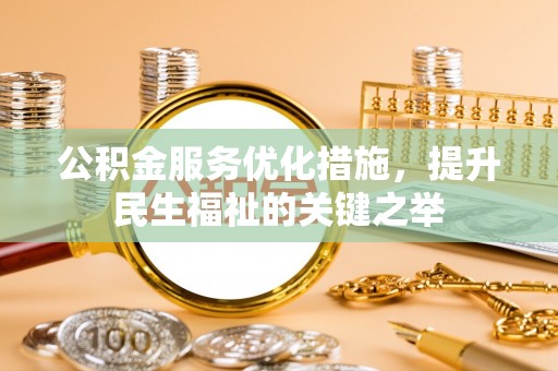 涪陵公积金服务优化措施，提升民生福祉的关键之举