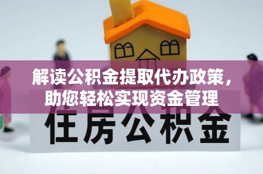 涪陵解读公积金提取代办政策，助您轻松实现资金管理