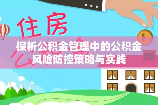 涪陵探析公积金管理中的公积金风险防控策略与实践