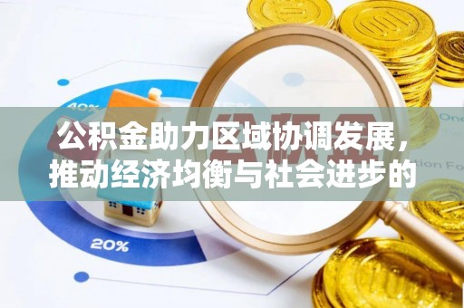 涪陵公积金助力区域协调发展，推动经济均衡与社会进步的桥梁