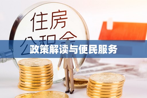 涪陵政策解读与便民服务