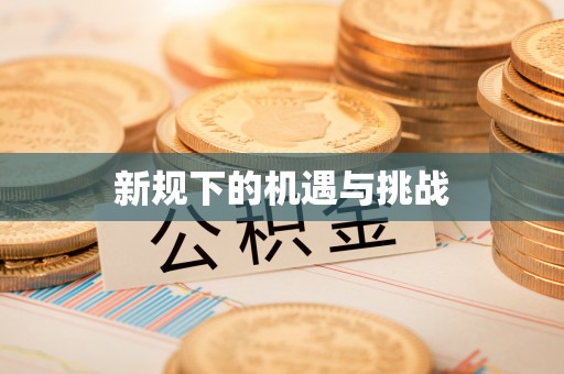 涪陵新规下的机遇与挑战