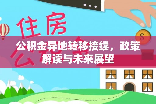 涪陵公积金异地转移接续，政策解读与未来展望