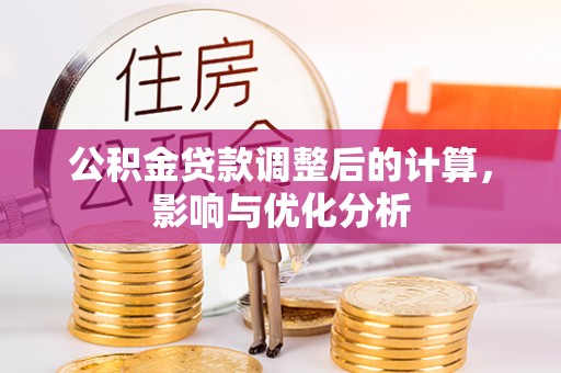 涪陵公积金贷款调整后的计算，影响与优化分析