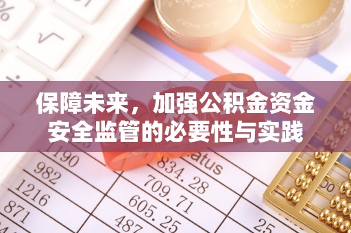涪陵保障未来，加强公积金资金安全监管的必要性与实践