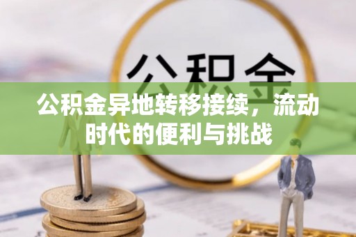 涪陵公积金异地转移接续，流动时代的便利与挑战