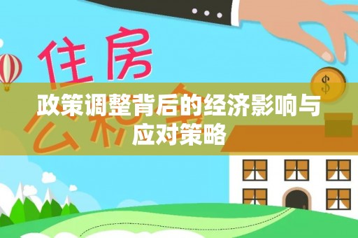 涪陵政策调整背后的经济影响与应对策略