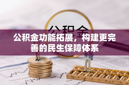 涪陵公积金功能拓展，构建更完善的民生保障体系
