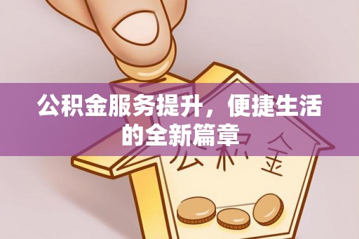 涪陵公积金服务提升，便捷生活的全新篇章