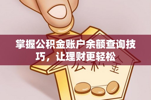 涪陵掌握公积金账户余额查询技巧，让理财更轻松