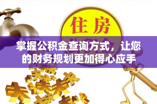 涪陵掌握公积金查询方式，让您的财务规划更加得心应手
