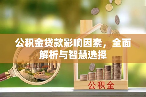 涪陵公积金贷款影响因素，全面解析与智慧选择