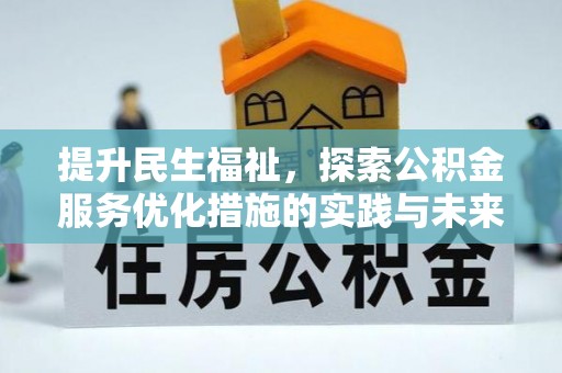 涪陵提升民生福祉，探索公积金服务优化措施的实践与未来