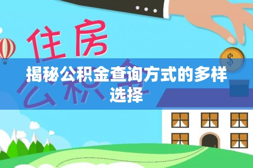涪陵揭秘公积金查询方式的多样选择