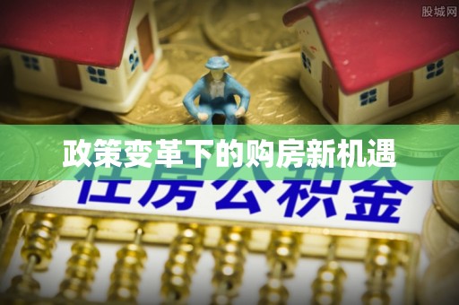 涪陵政策变革下的购房新机遇