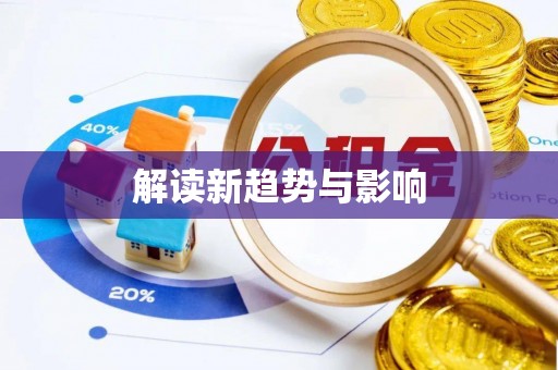 涪陵解读新趋势与影响