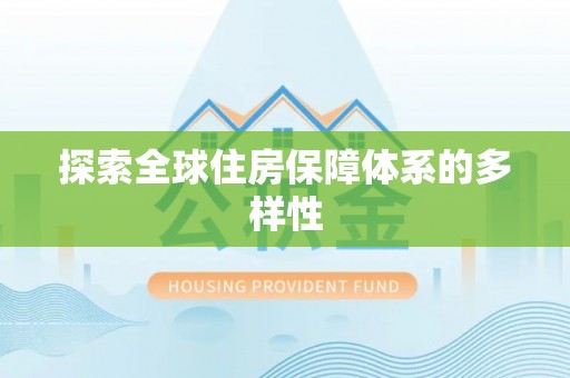涪陵探索全球住房保障体系的多样性