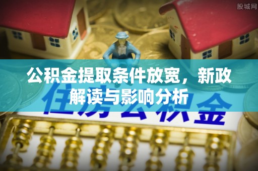 涪陵公积金提取条件放宽，新政解读与影响分析