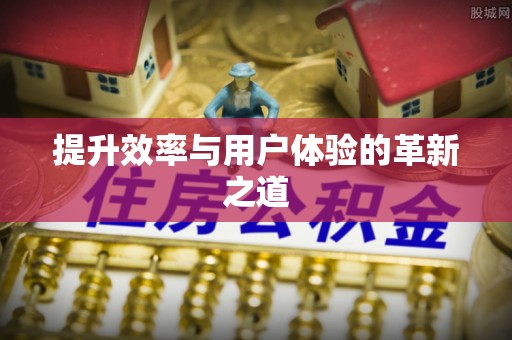 涪陵提升效率与用户体验的革新之道